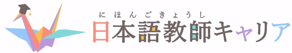 日本語教師キャリア